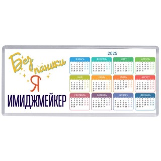 Без напики я имиджмейкер