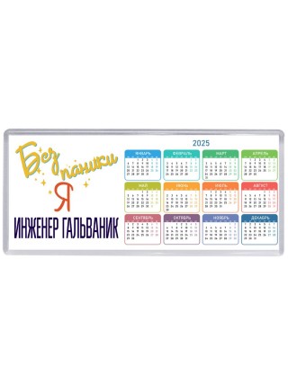 Без напики я инженер гальваник