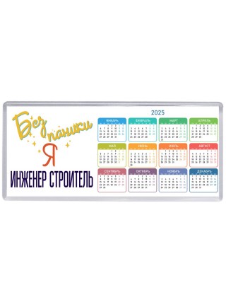 Без напики я инженер строитель