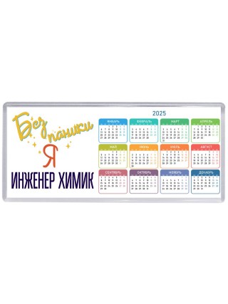 Без напики я инженер химик