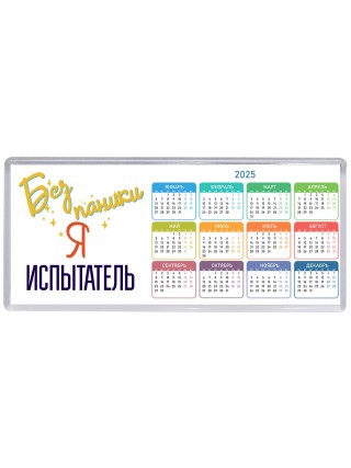 Без напики я испытатель