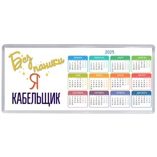 Без напики я кабельщик