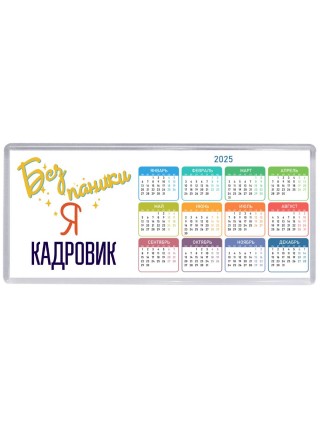 Без напики я кадровик