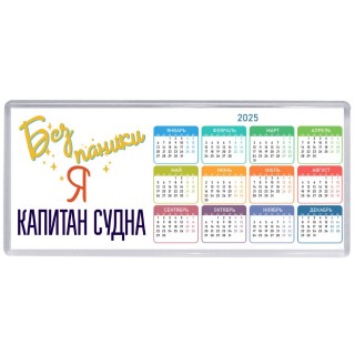 Без напики я капитан судна