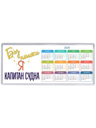Без напики я капитан судна