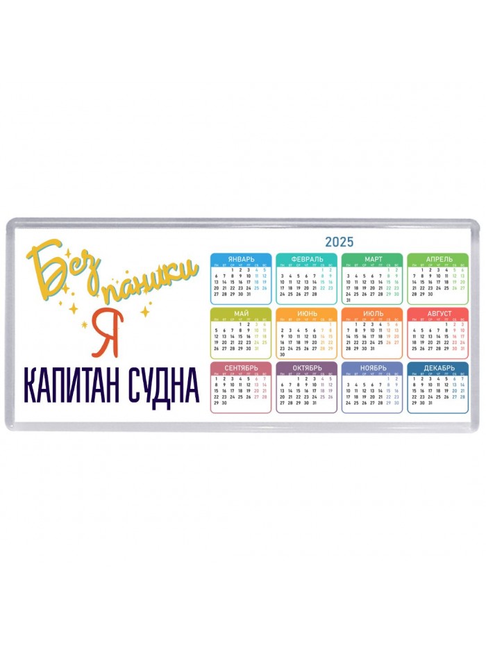 Без напики я капитан судна