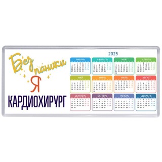 Без напики я кардиохирург