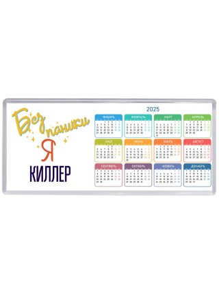 Без напики я киллер