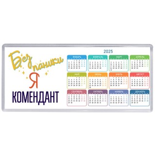 Без напики я комендант