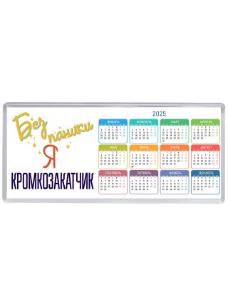 Без напики я кромкозакатчик