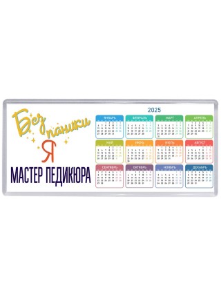 Без напики я мастер педикюра