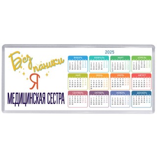Без напики я медицинская сестра