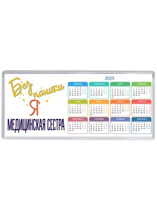 Без напики я медицинская сестра