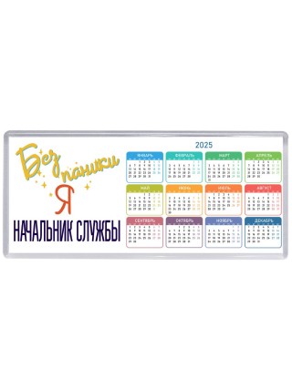 Без напики я начальник службы