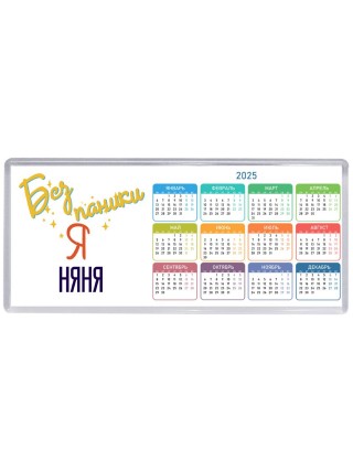 Без напики я няня