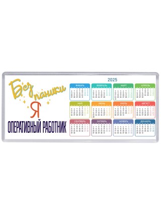 Без напики я оперативный работник