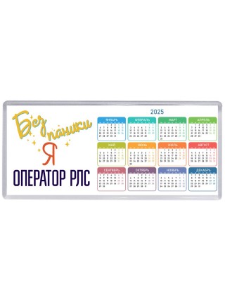 Без напики я оператор рлс