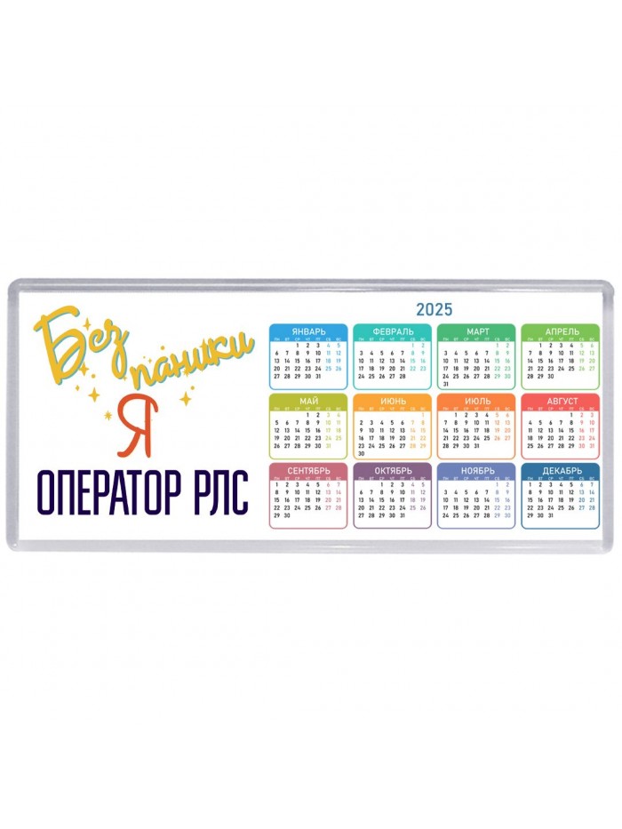 Без напики я оператор рлс