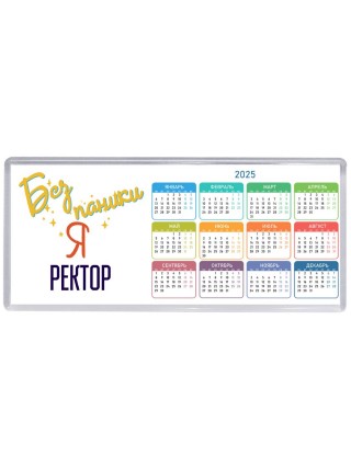 Без напики я ректор