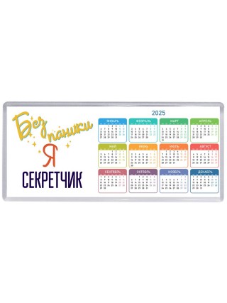 Без напики я секретчик