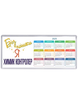 Без напики я химик контролер