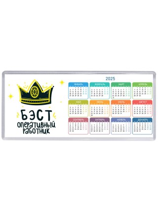 Бэст оперативный работник
