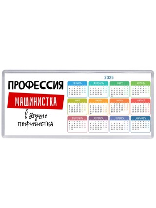 Женские_Профессия МАШИНИСТКА в душе пофигистка
