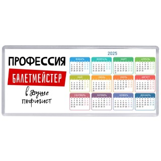 Мужские_Профессия БАЛЕТМЕйСТЕР в душе пофигист