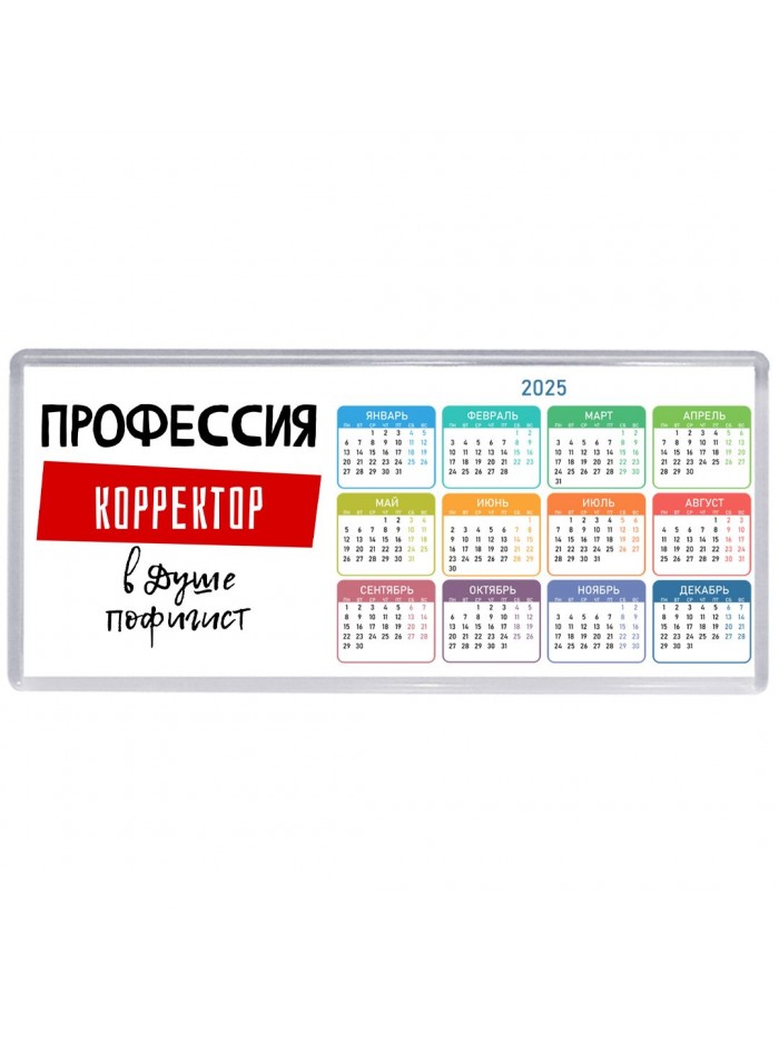 Мужские_Профессия КОРРЕКТОР в душе пофигист