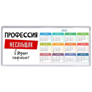 Мужские_Профессия МЕСИЛЬЩИК в душе пофигист