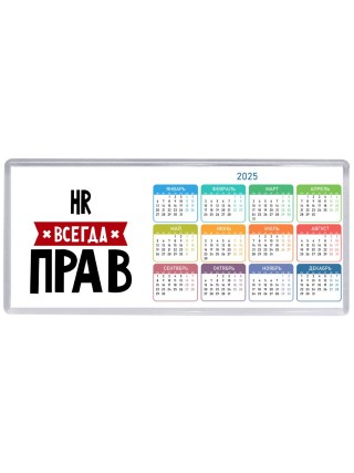 Hr всегда прав