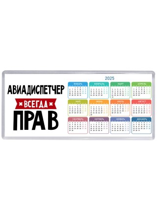Авиадиспетчер всегда прав