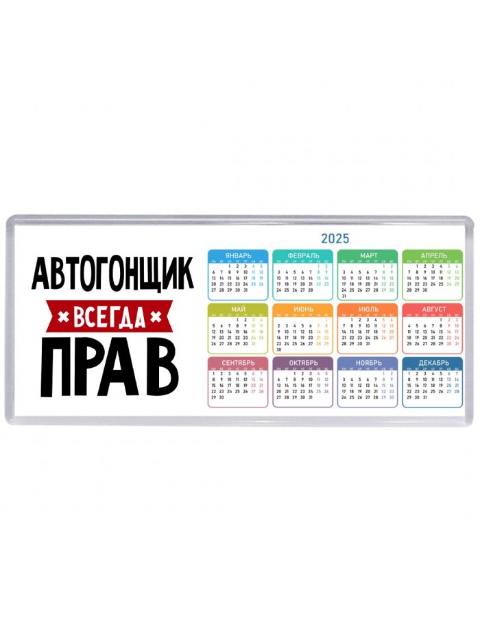 Автогонщик всегда прав