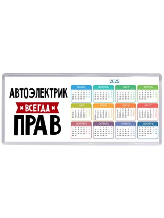 Автоэлектрик всегда прав