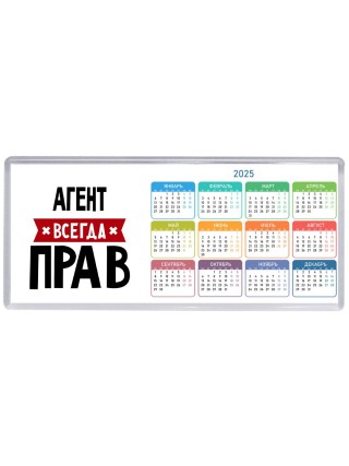 Агент всегда прав