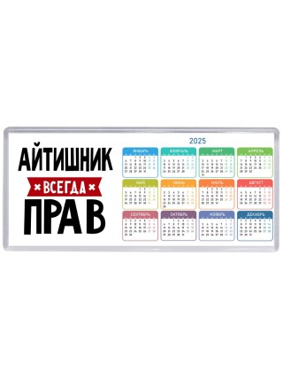 Айтишник всегда прав