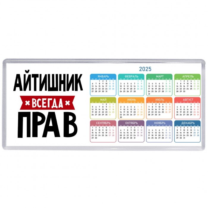 Айтишник всегда прав