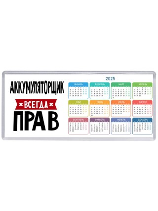Аккумуляторщик всегда прав