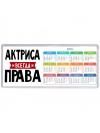 Актриса всегда права