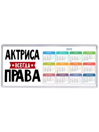 Актриса всегда права