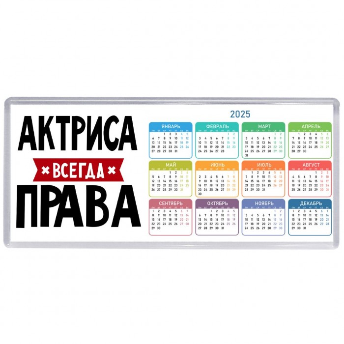 Актриса всегда права