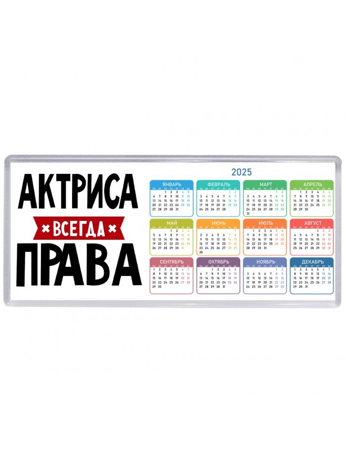 Актриса всегда права
