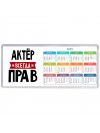 Актёр всегда прав