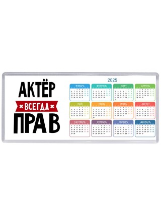 Актёр всегда прав