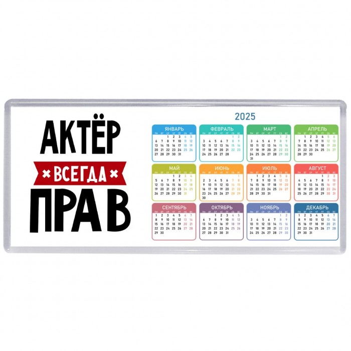 Актёр всегда прав