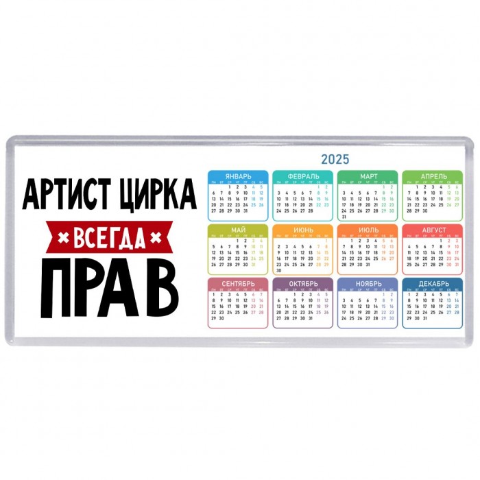 Артист Цирка всегда прав
