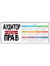 Аудитор всегда прав