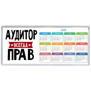 Аудитор всегда прав