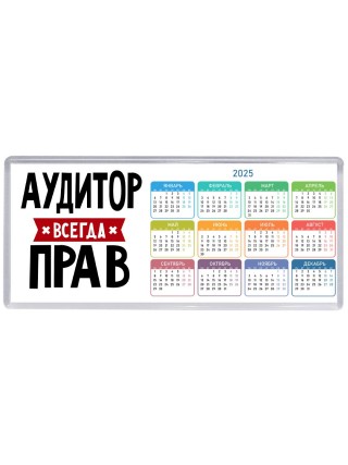 Аудитор всегда прав