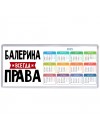 Балерина всегда права